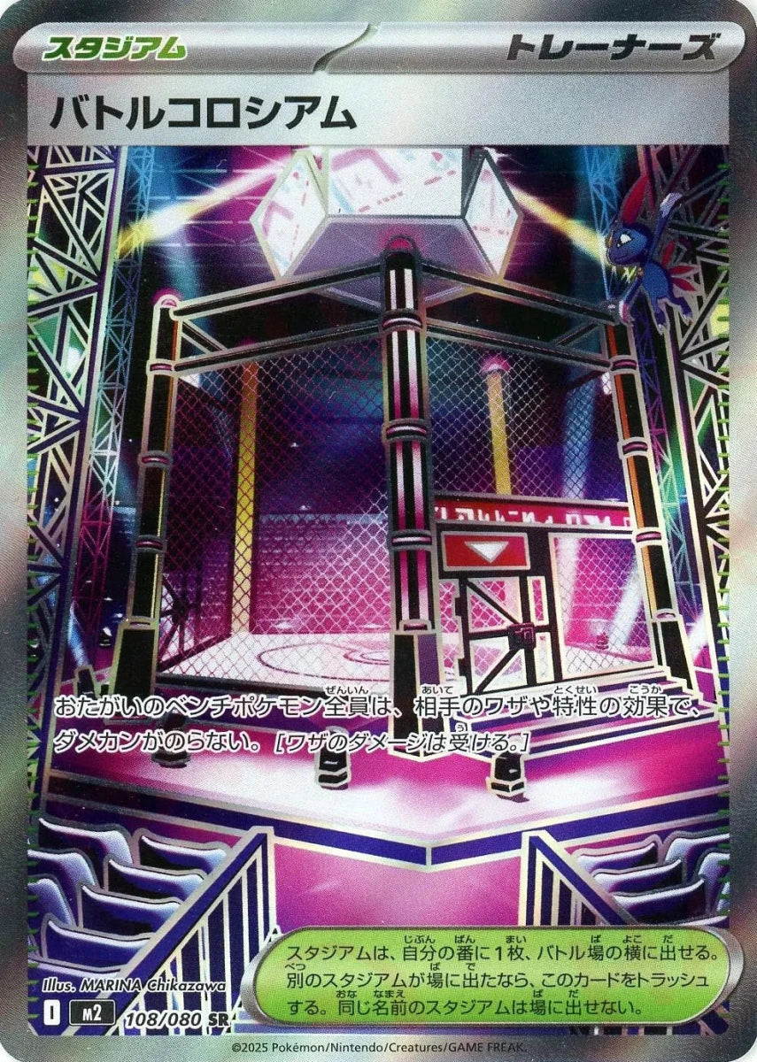 バトルコロシアム(SR){スタジアム}〈108/080〉[M2] ｜販売‧買取