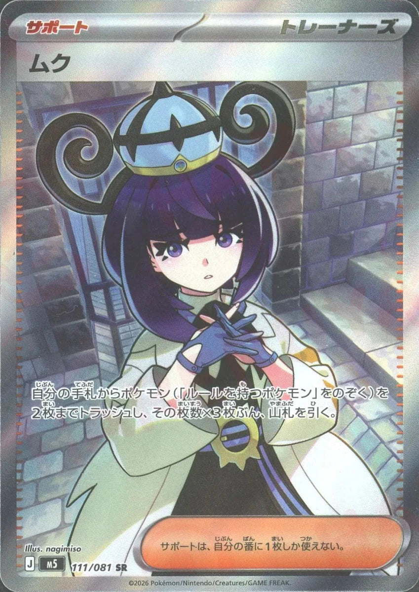 ムク(SR){サポート}〈111/081〉[M5] ｜販売‧買取｜ 晴れる屋2