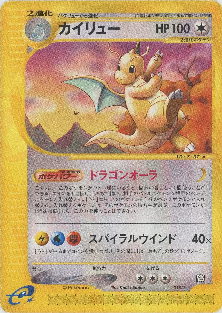 ス*フ様 カイリュー eシリーズ 018/T カイリュー(PROMO){無}〈018/T〉[e-P] – 晴れる屋2