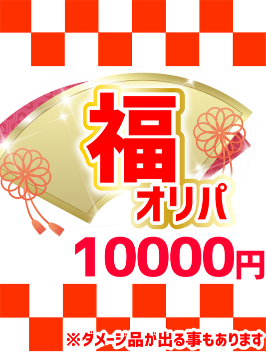 【ハレツーオリパ】福オリパ 10,000円ver.