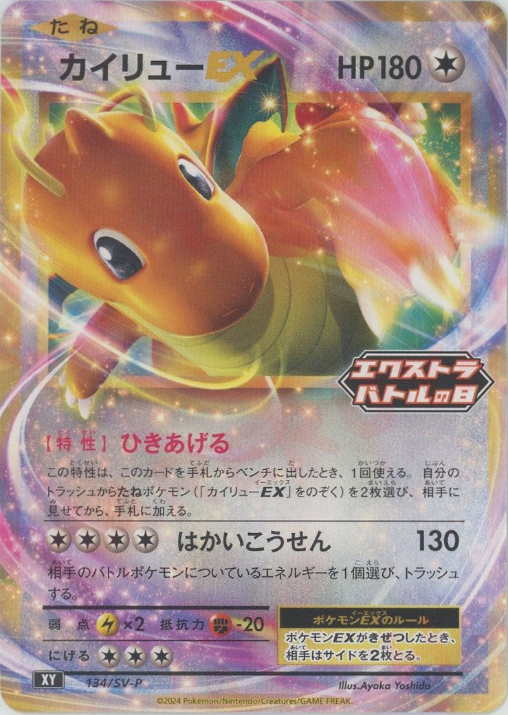 カイリューEX エクバ ひきあげる 134/SV-P PSA10 ☆PSA10☆【カイリューEX/エクストラバトルの日/プロモ】134/SV