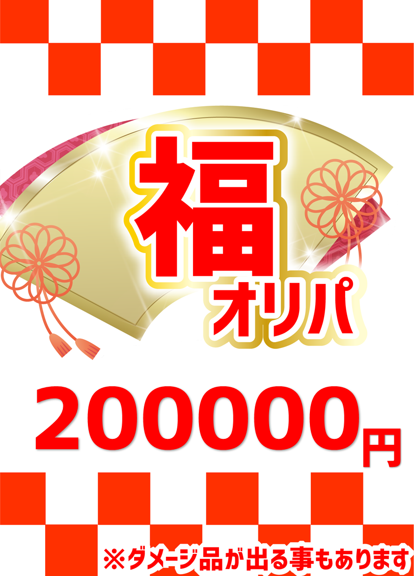 【ハレツーオリパ】福オリパ 200,000円ver.