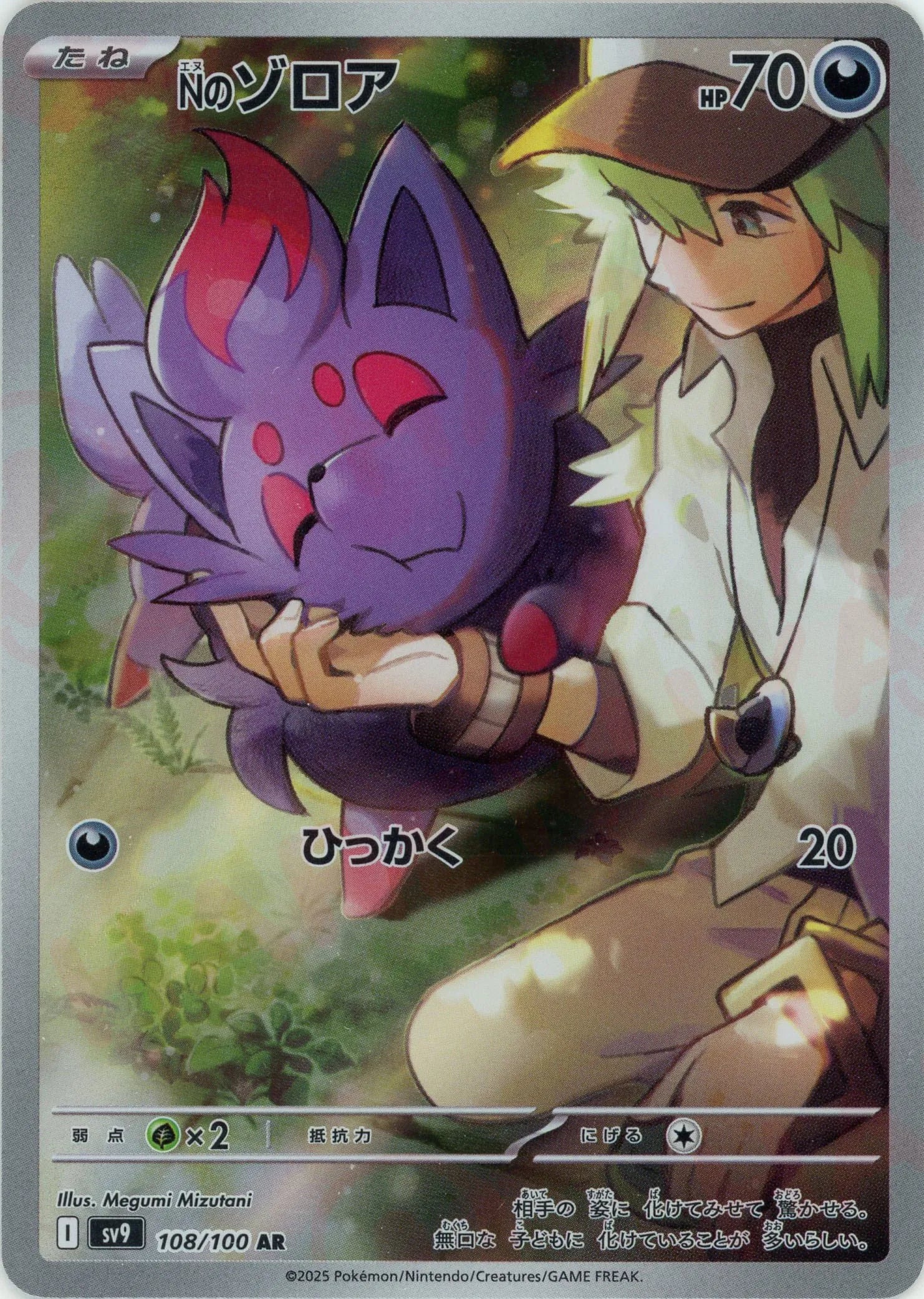 独特の上品 Nのゾロア(AR){悪}〈108/100〉[SV9] – 晴れる屋2 ポケモンカードゲーム