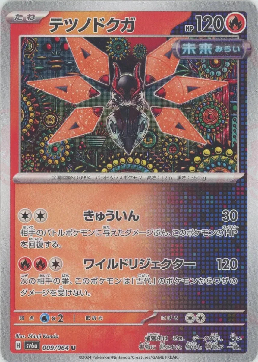 テツノドクガ U SV6a ナイトワンダラー 009/064 テツノドクガ(U){炎}〈009/064〉[SV6a] ｜販売‧買取｜ 晴れる屋2