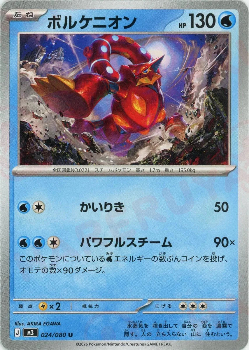 ボルケニオン(U){水}〈024/080〉[M3] ｜販売‧買取｜ 晴れる屋2