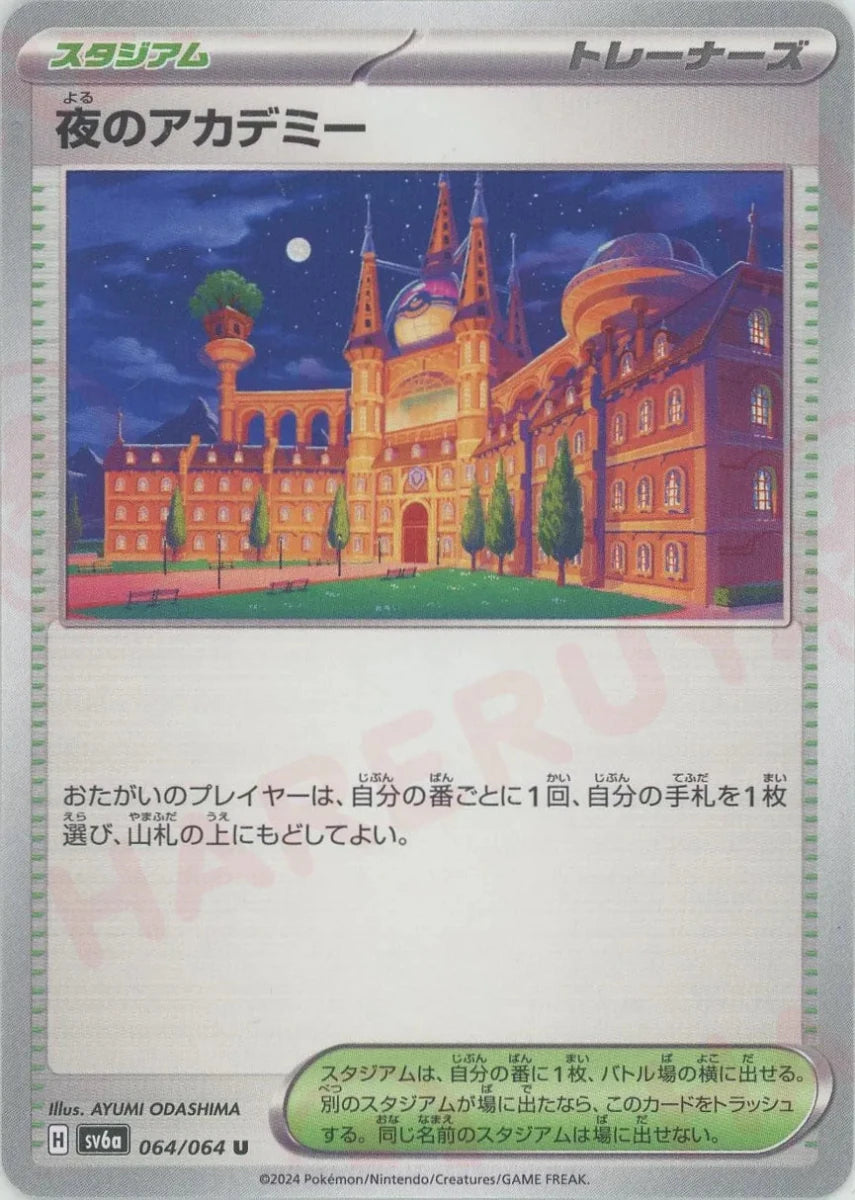 夜のアカデミー(U){スタジアム}〈064/064〉[SV6a] ｜販売‧買取｜ 晴れる屋2
