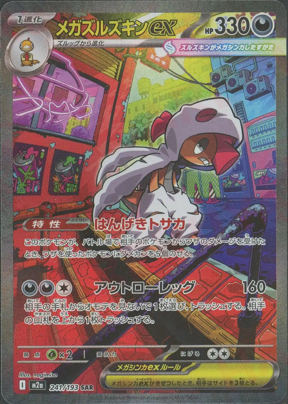 メガズルズキンex(SAR){悪}〈241/193〉[M2a] – 晴れる屋2