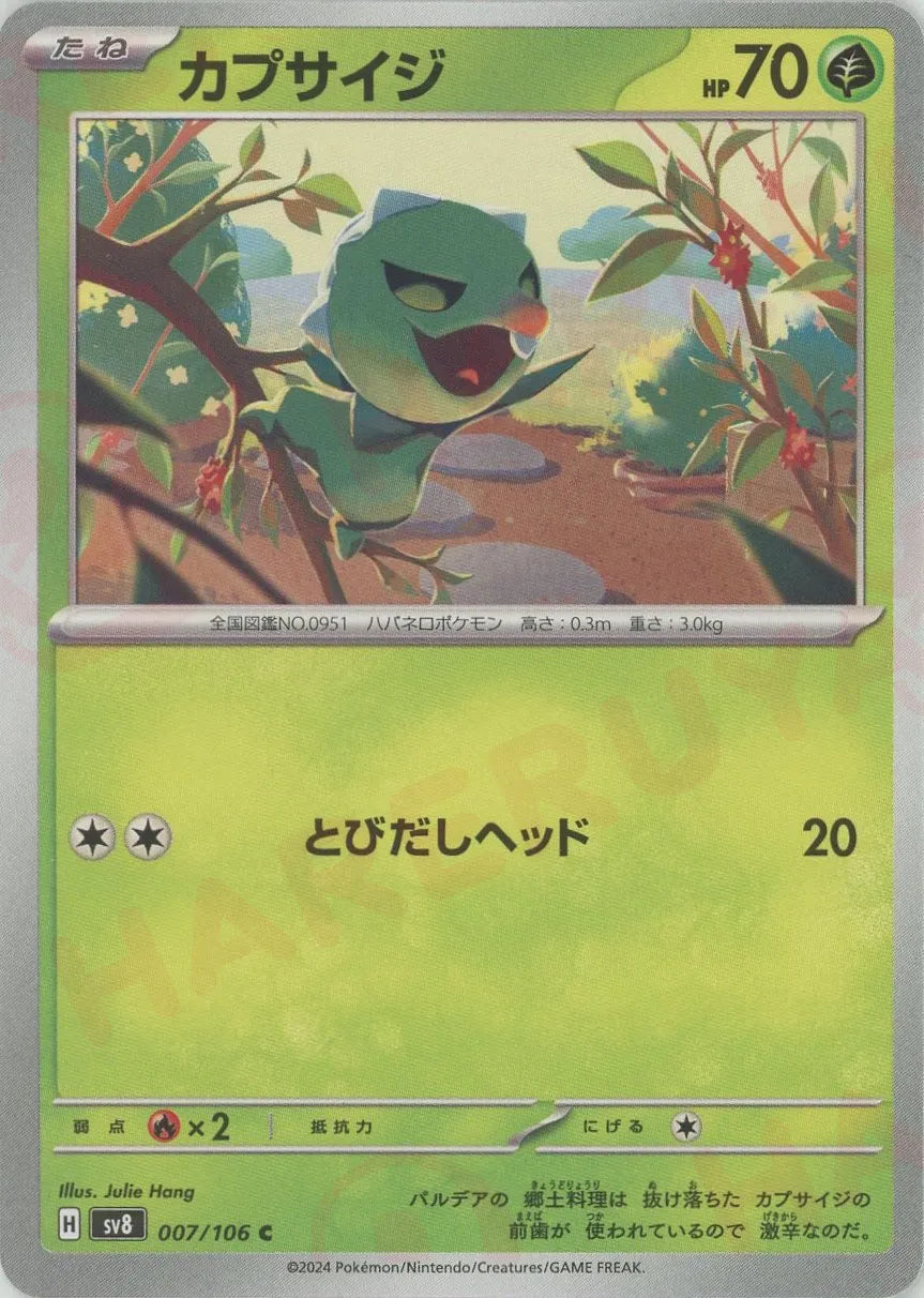 カプサイジ(C){草}〈007/106〉[SV8] – 晴れる屋2