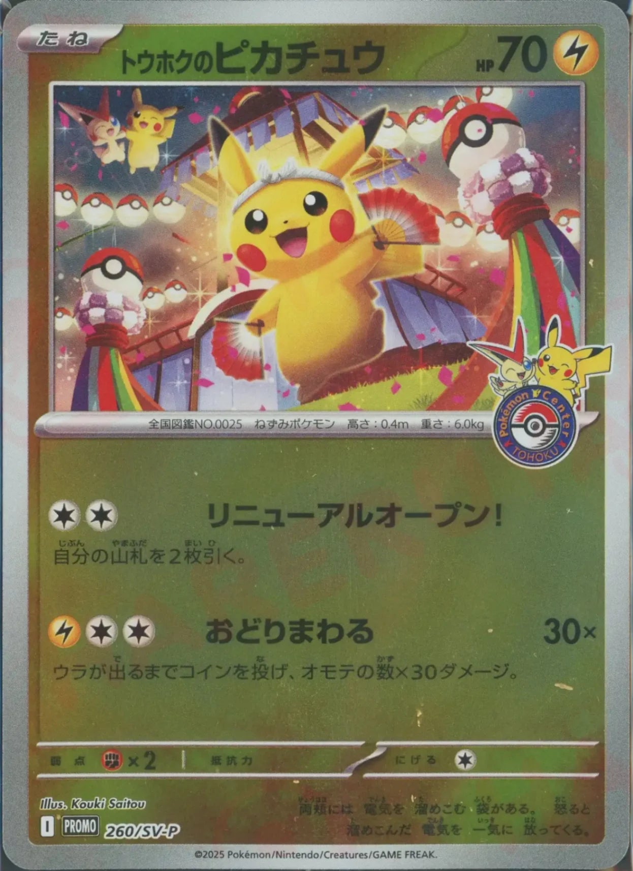 トウホクのピカチュウ プロモ SV-P ポケモンカード　② トウホクのピカチュウ(PROMO){雷}〈260/SV-P〉[SV-P] – 晴れる屋2