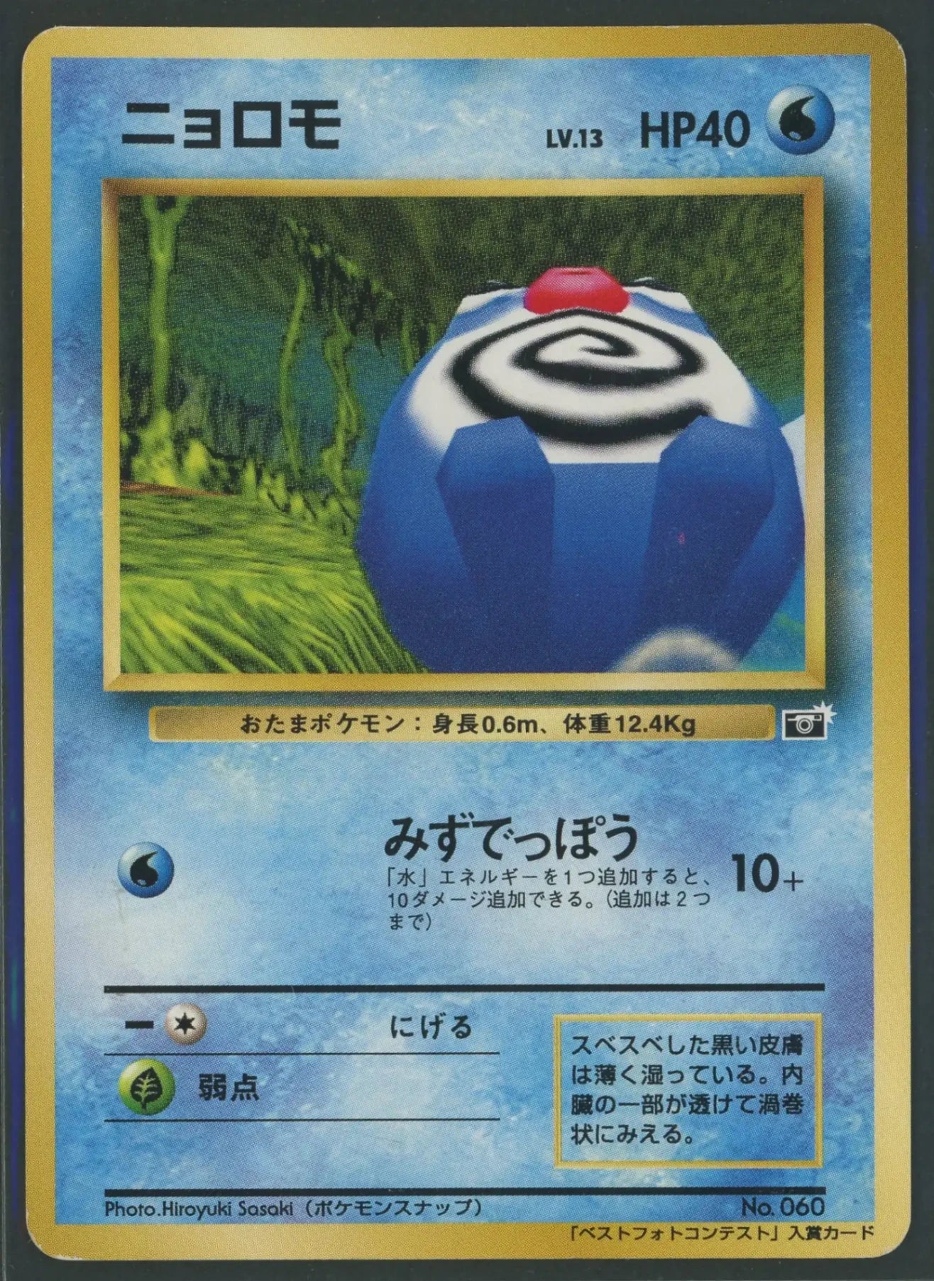 転*い様 ポケモンカードニョロモ_ポケモンスナップ コロコロコミック 状態D】ニョロモ*コロコロスナップ(PROMO){水}〈-〉[PMCG-P]#1634