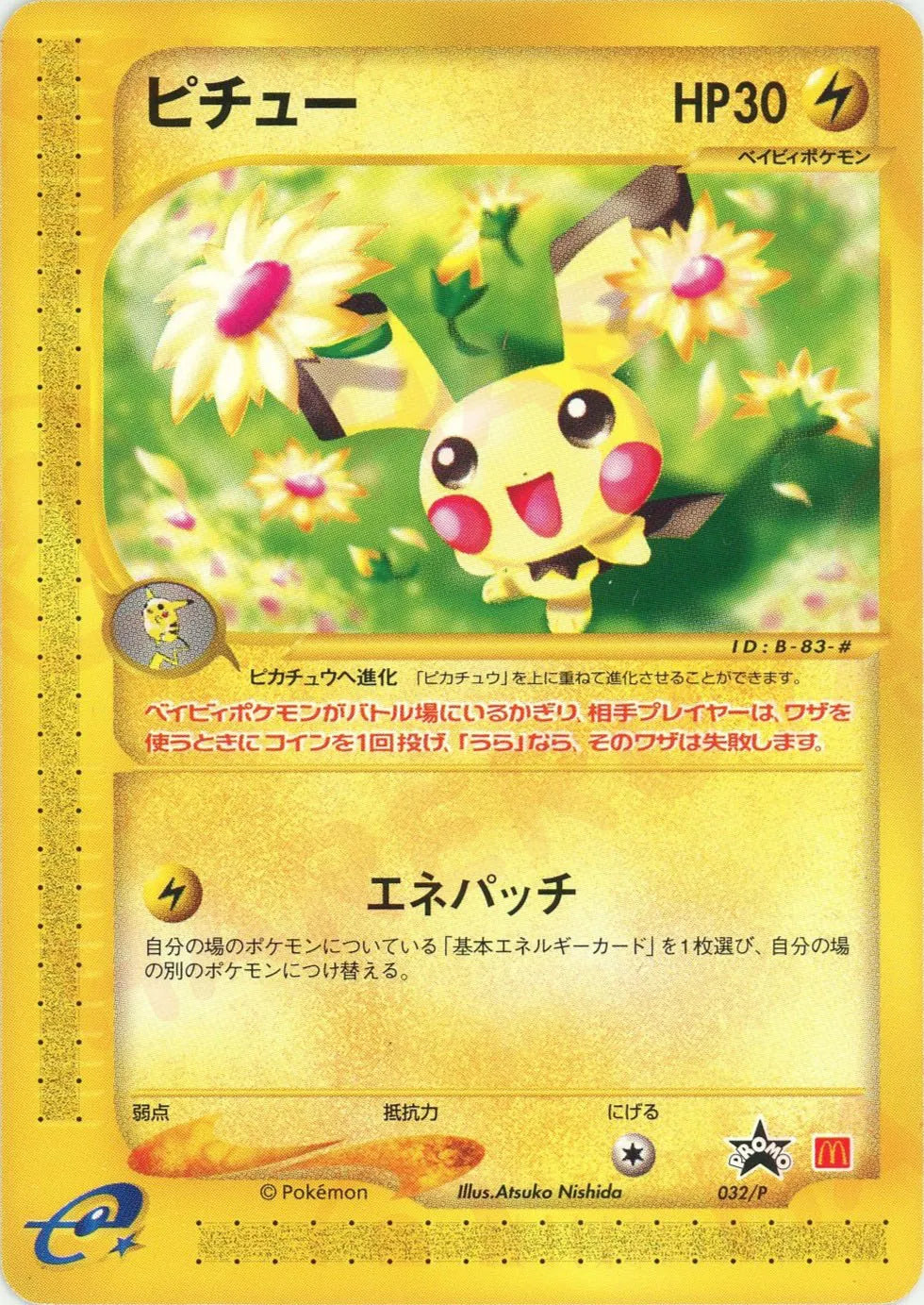 Pichu(PROMO){L}〈032/P〉[e-P] – 晴れる屋2