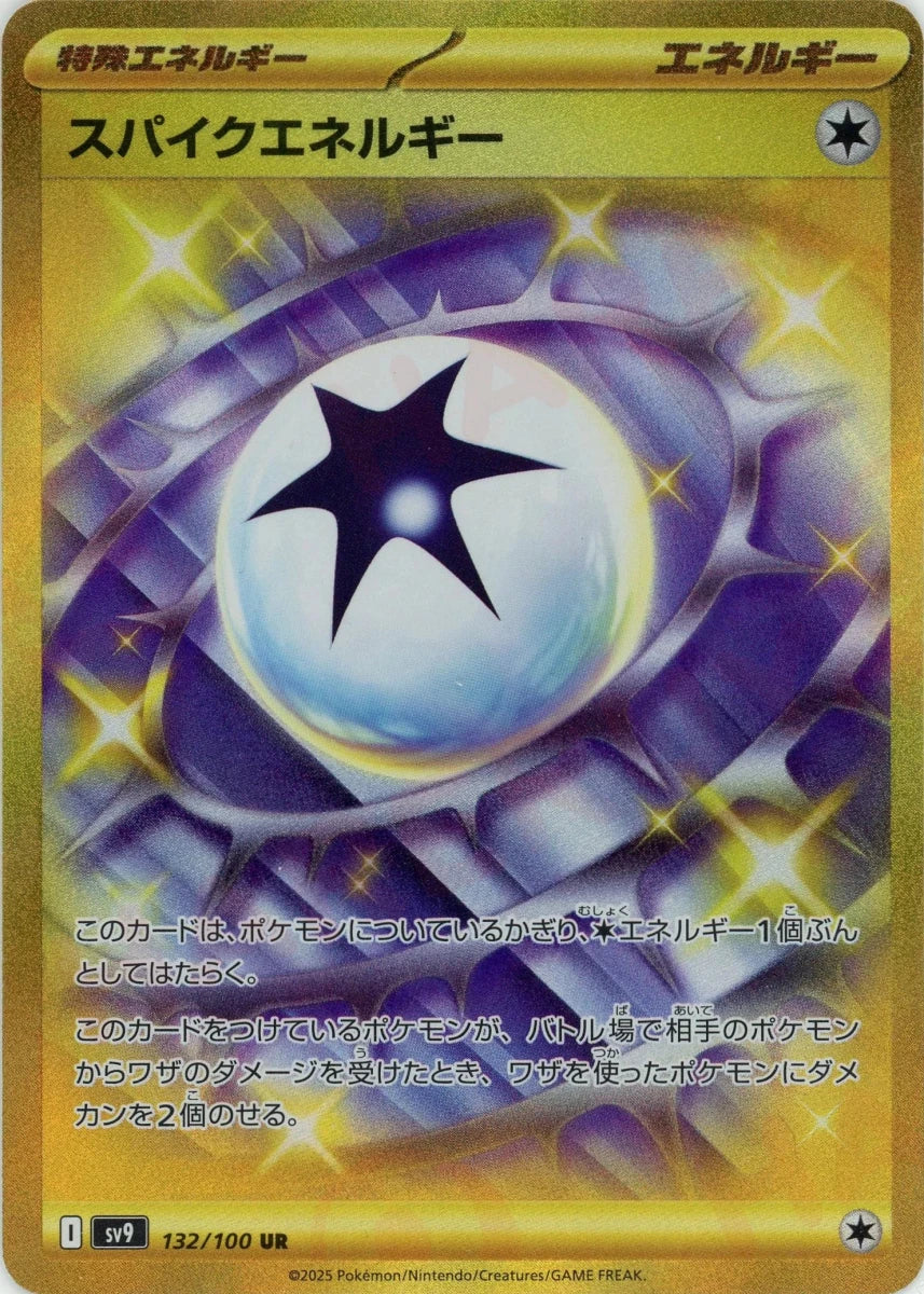 スパイクエネルギー(UR){エネルギー}〈132/100〉[SV9] ｜販売‧買取