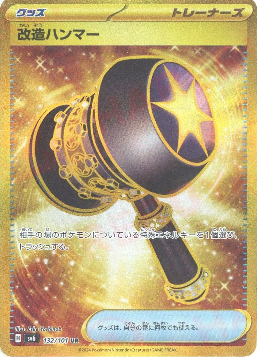 ポケカ　UR　まとめ売り　ポケモンいれかえ　改造ハンマー　ツールスクラッパー 改造ハンマー(UR){グッズ}〈132/101〉[SV6] ｜販売‧買取｜ 晴れる屋2