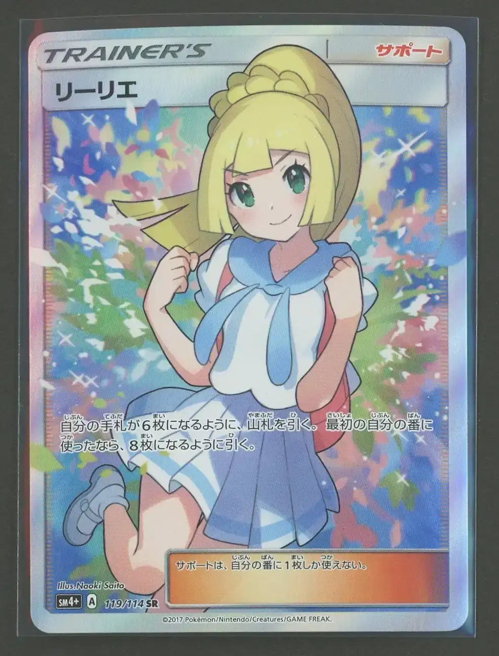 状態A】リーリエ(SR){サポート}〈119/114〉[SM4p]#2022 – 晴れる屋2