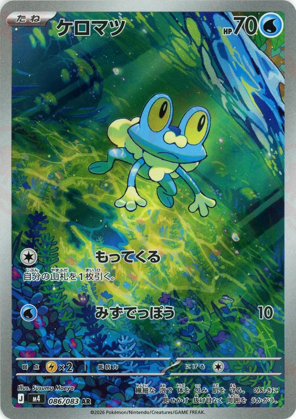 Froakie(AR){W}〈086/083〉[M4] – 晴れる屋2