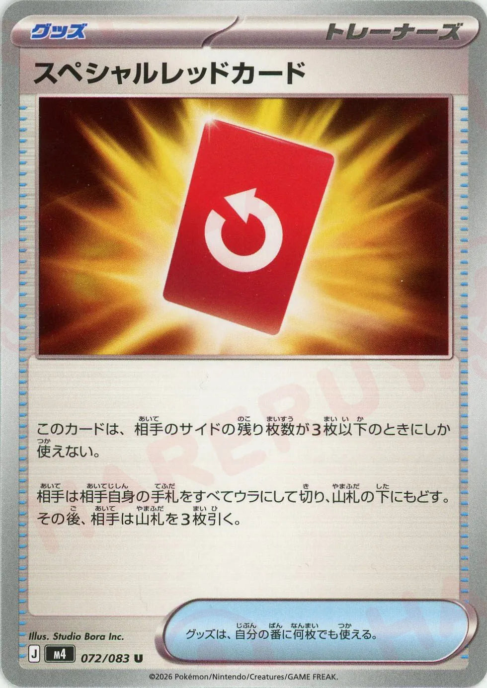 スペシャルレッドカード(U){グッズ}〈072/083〉[M4] – 晴れる屋2