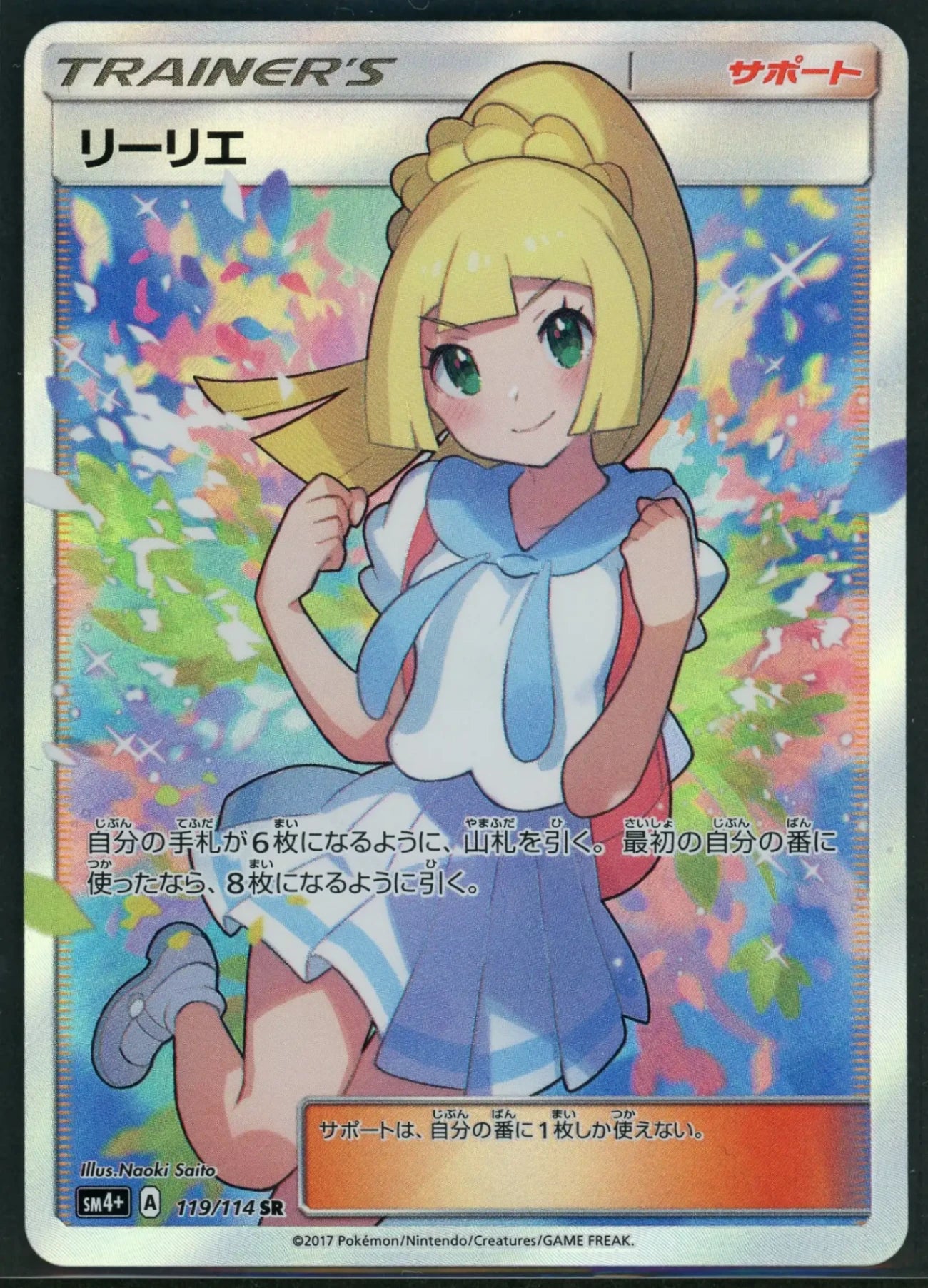 リーリエ sr 状態B】リーリエ(SR){サポート}〈119/114〉[SM4p]#1915 – 晴れる屋2