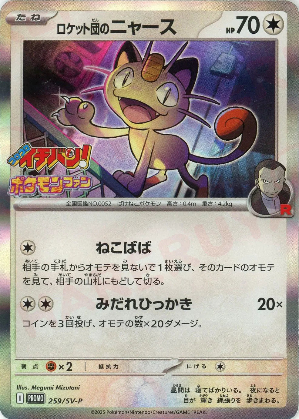 ロケット団のニャース(PROMO){無}〈259/SV-P〉[SV-P] – 晴れる屋2