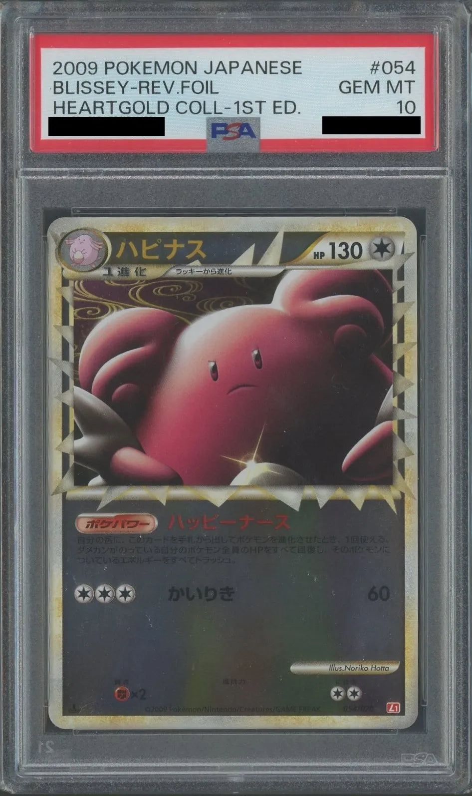 【送料無料キャンペーン】 PSA10】ハピナス:ミラー(☆){無}〈054/070〉[L1-r-M]*1ED ポケモンカードゲーム