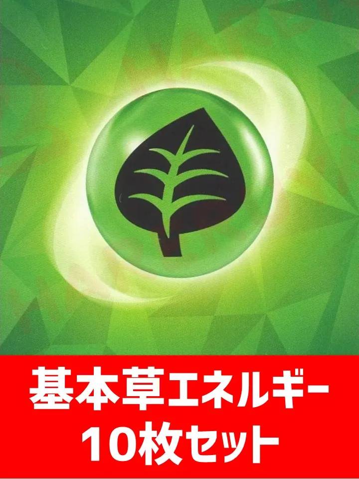 【詰め合わせ商品】基本草エネルギー10枚詰め合わせ