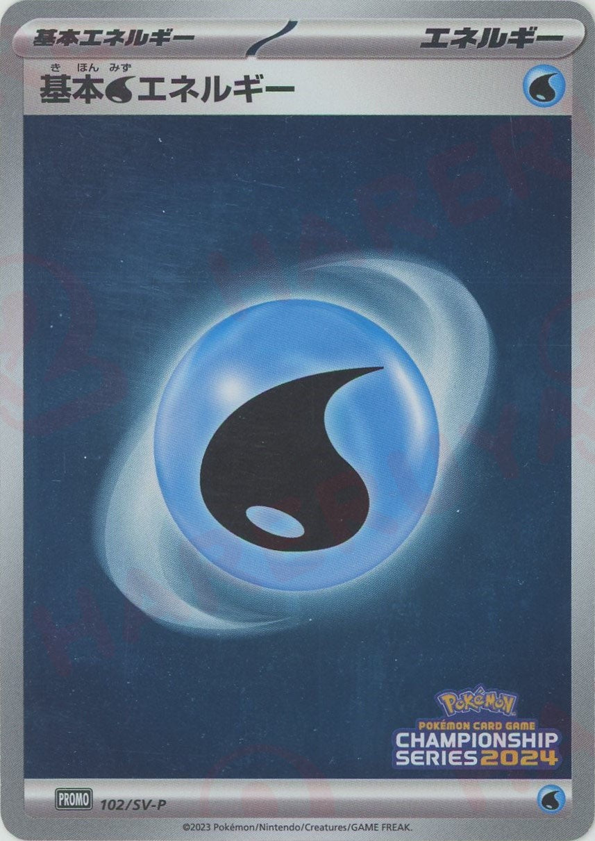 基本水エネルギー(PROMO){基本エネルギー}〈102/SV-P〉[SV-P] – 晴れる屋2