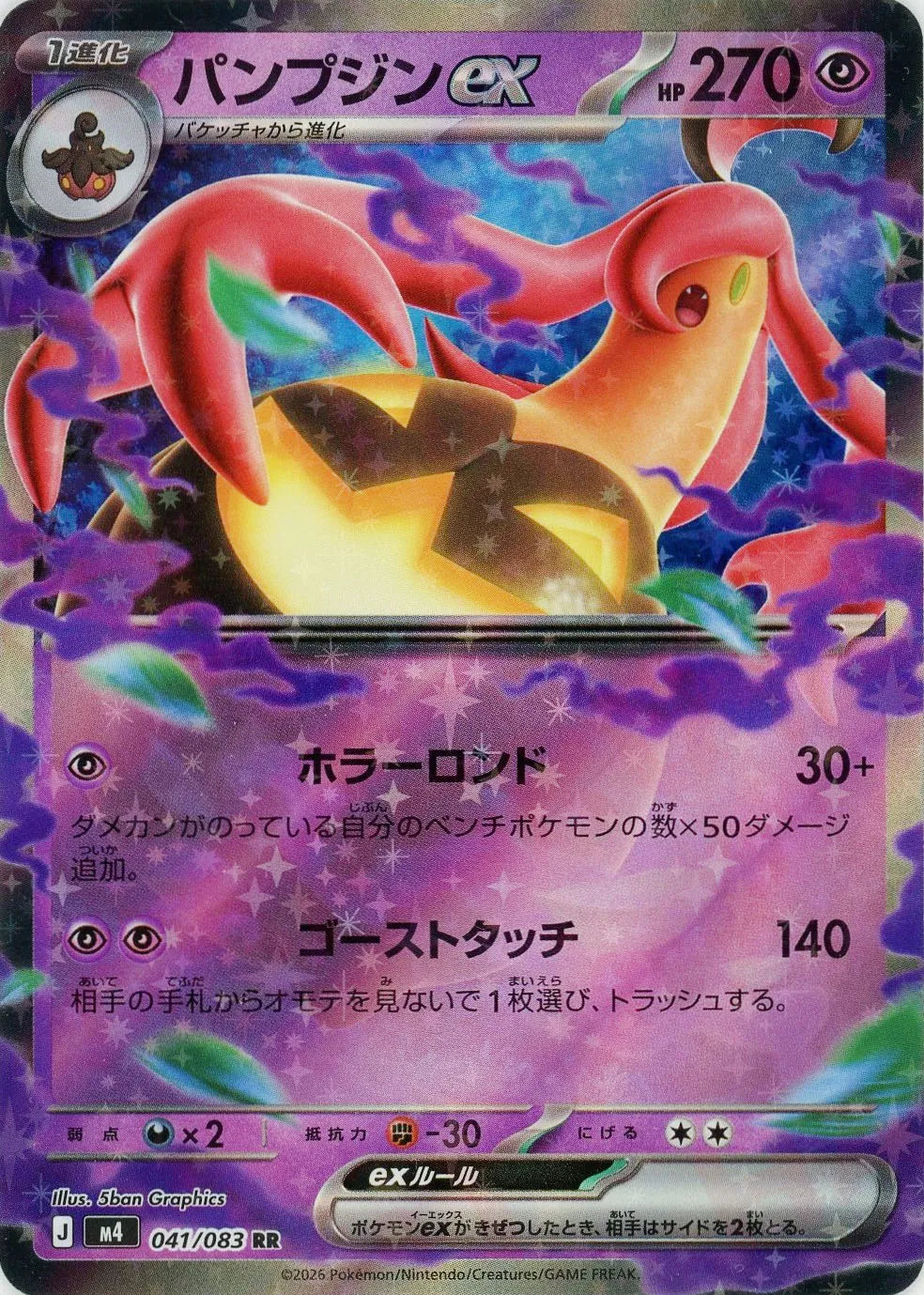 パンプジンex RR MEGA 拡張パック ニンジャスピナー 041/083 パンプジンex(RR){超}〈041/083〉[M4] – 晴れる屋2
