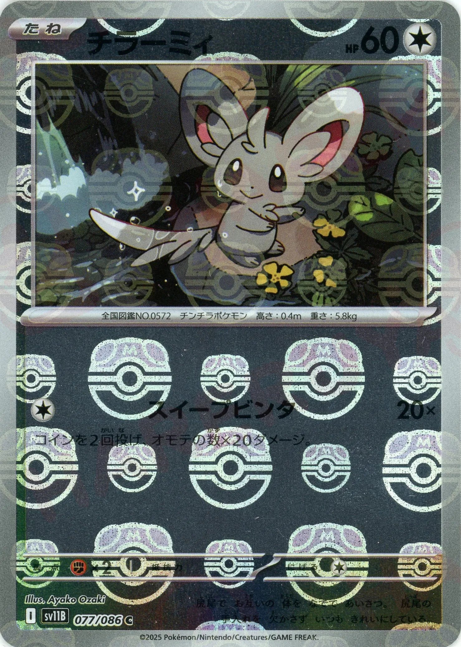 ポケモンカード　マスターボールミラー20枚 状態A】フタチマル(マスターボールミラー) C (019/086) [SV11W
