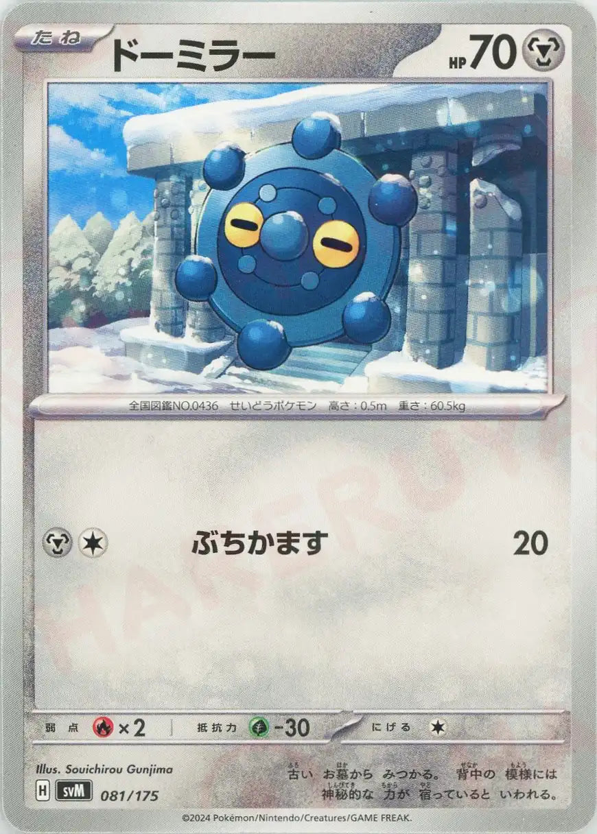 ドーミラー(D){鋼}〈081/175〉[SVM] – 晴れる屋2