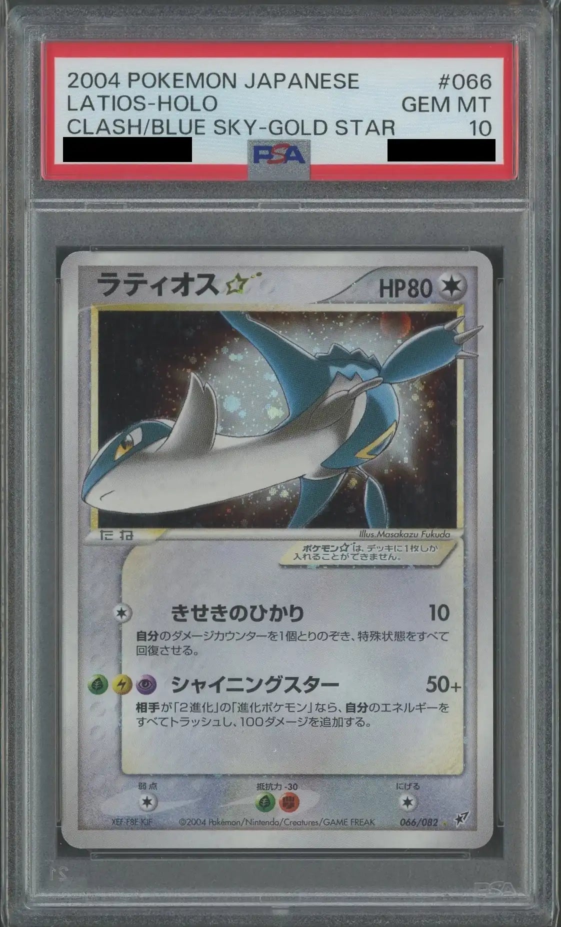 PSA10 ラティオス スター 066/082 PSA10 ラティオス スター 066/082 ポケモンカード ラティオス☆スター