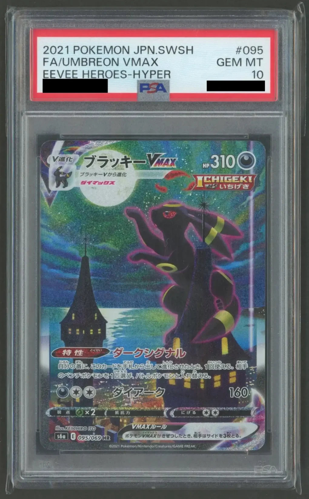 PSA10 ブラッキー VMAX SA s6a 095/069HR PSA10】ブラッキーVMAX:SA(HR){悪}〈095/069〉[S6a]#2042 – 晴れる屋2