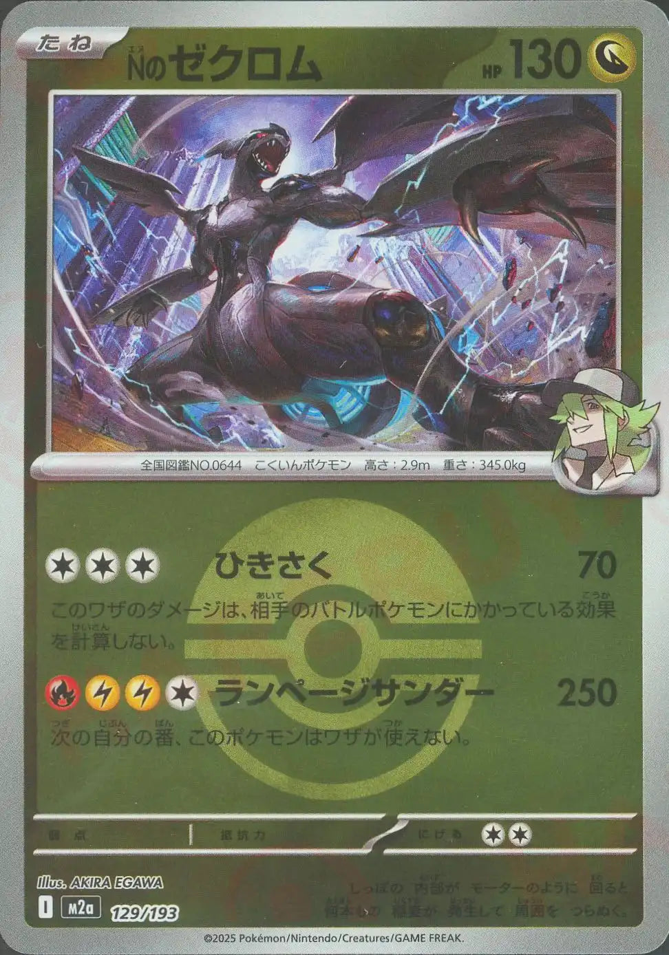 Nのゼクロム:ボールミラー(-){ドラゴン}〈129/193〉[M2a-BM] – 晴れる屋2