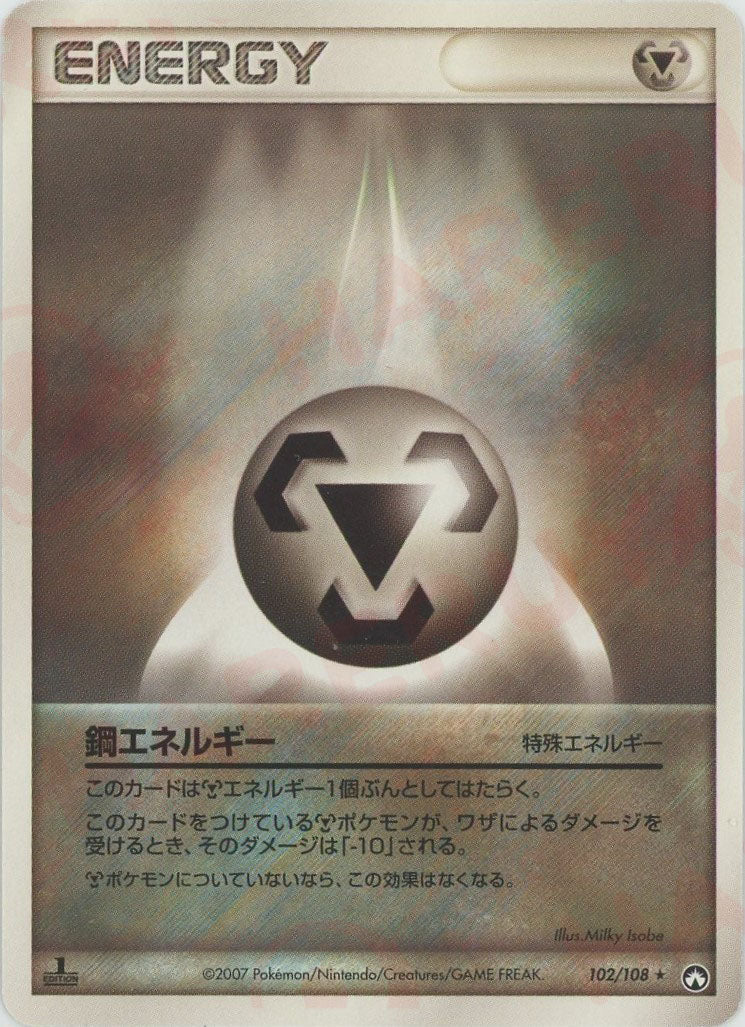 鋼エネルギー(R){特殊エネルギー}〈102/108〉[PWCP] – 晴れる屋2