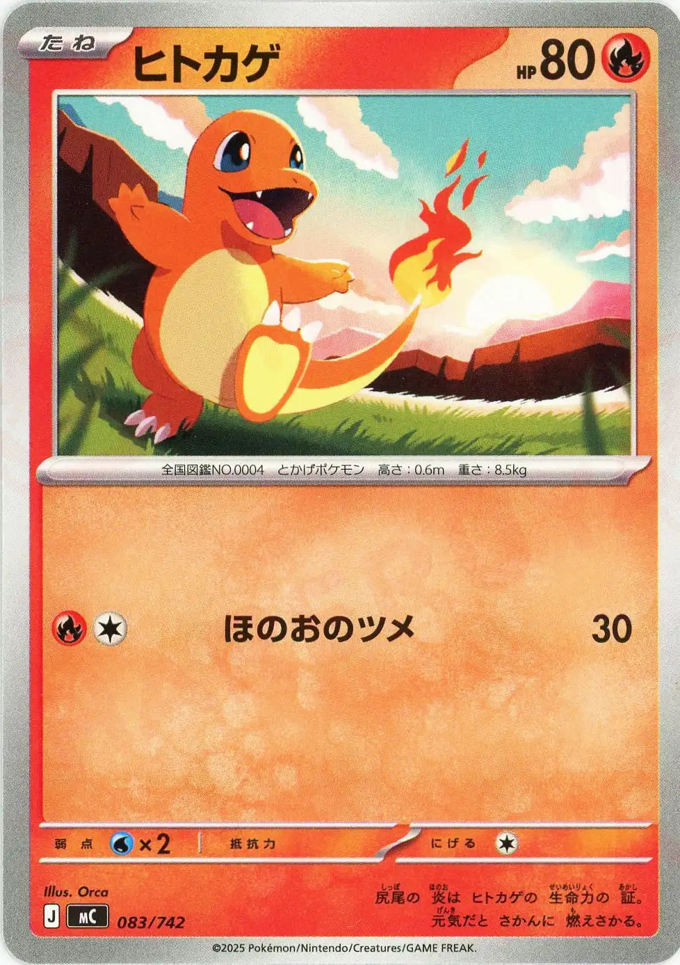 ヒトカゲ(-){炎}〈083/742〉[MC] – 晴れる屋2