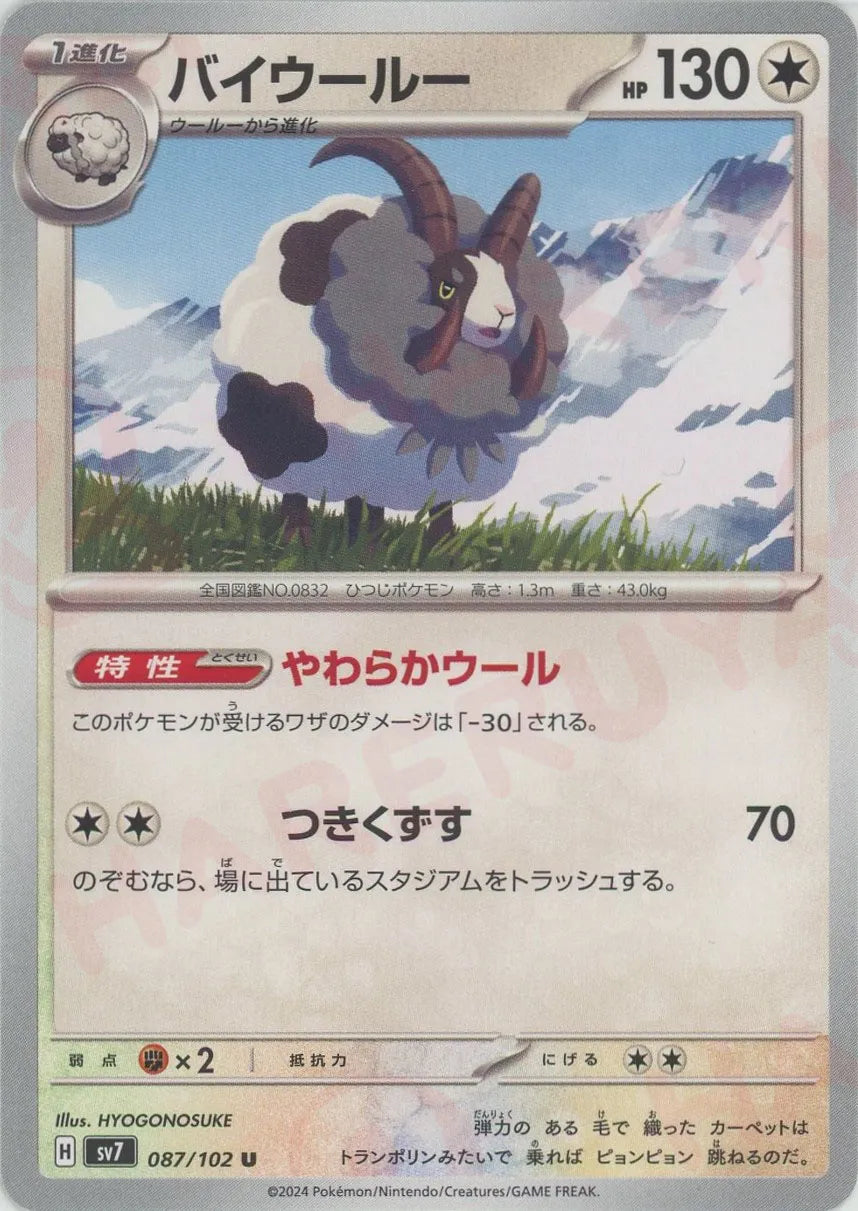 Dubwool(Uncommon) {C} (087/102) [SV7] – 晴れる屋2