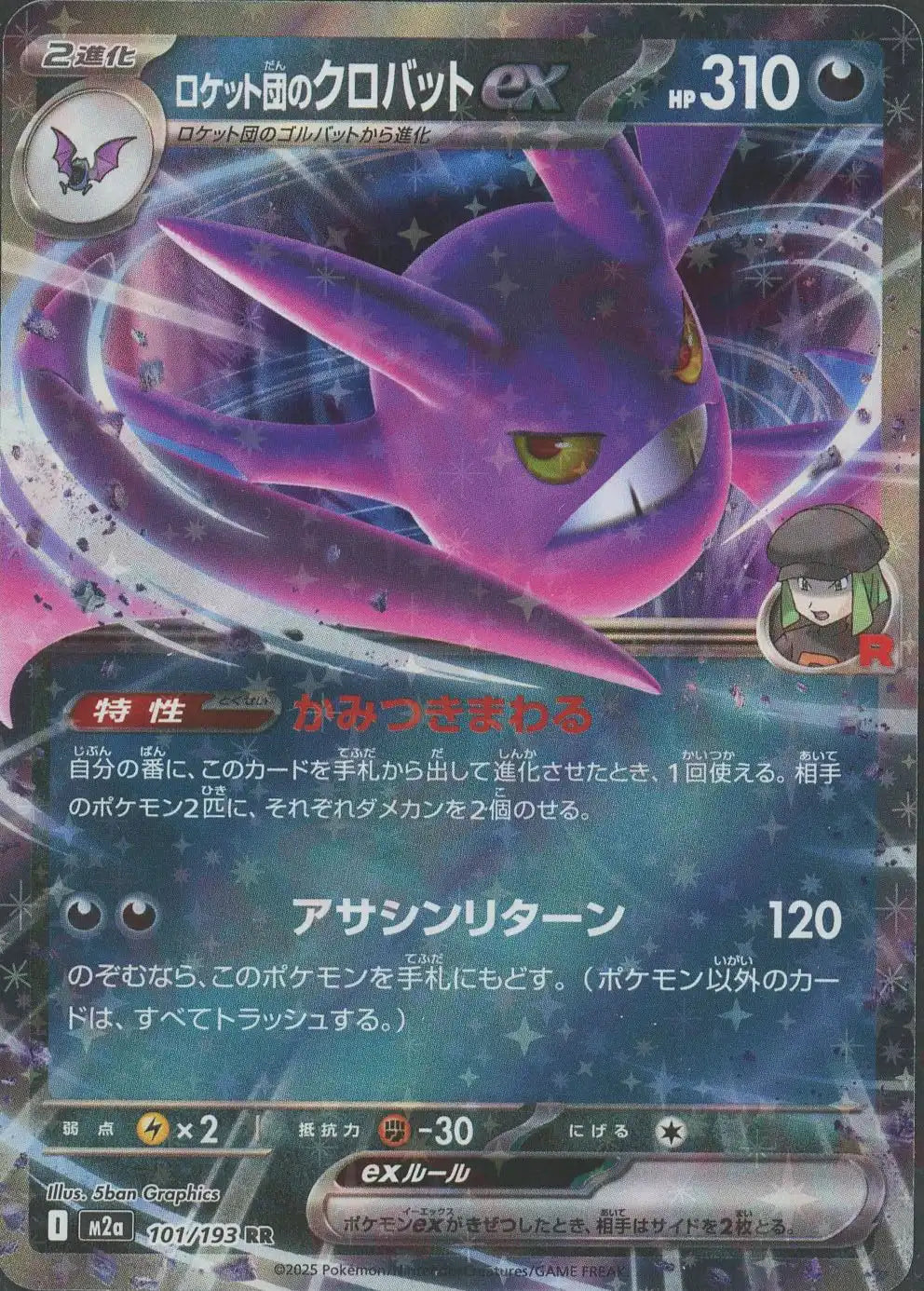 ロケット団のクロバットex(RR){悪}〈101/193〉[M2a] – 晴れる屋2