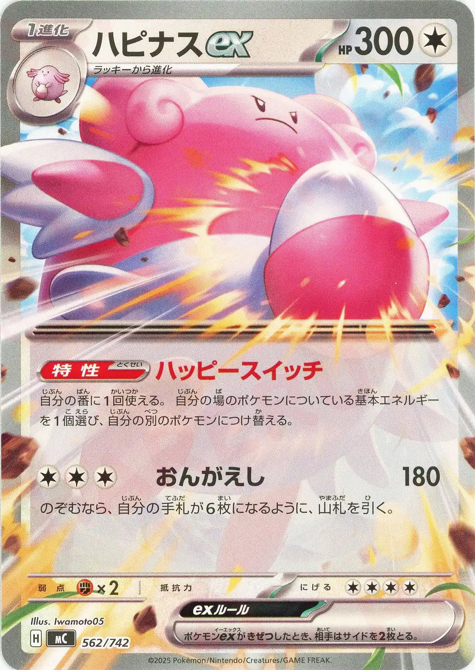 ハピナスex(-){無}〈562/742〉[MC] – 晴れる屋2