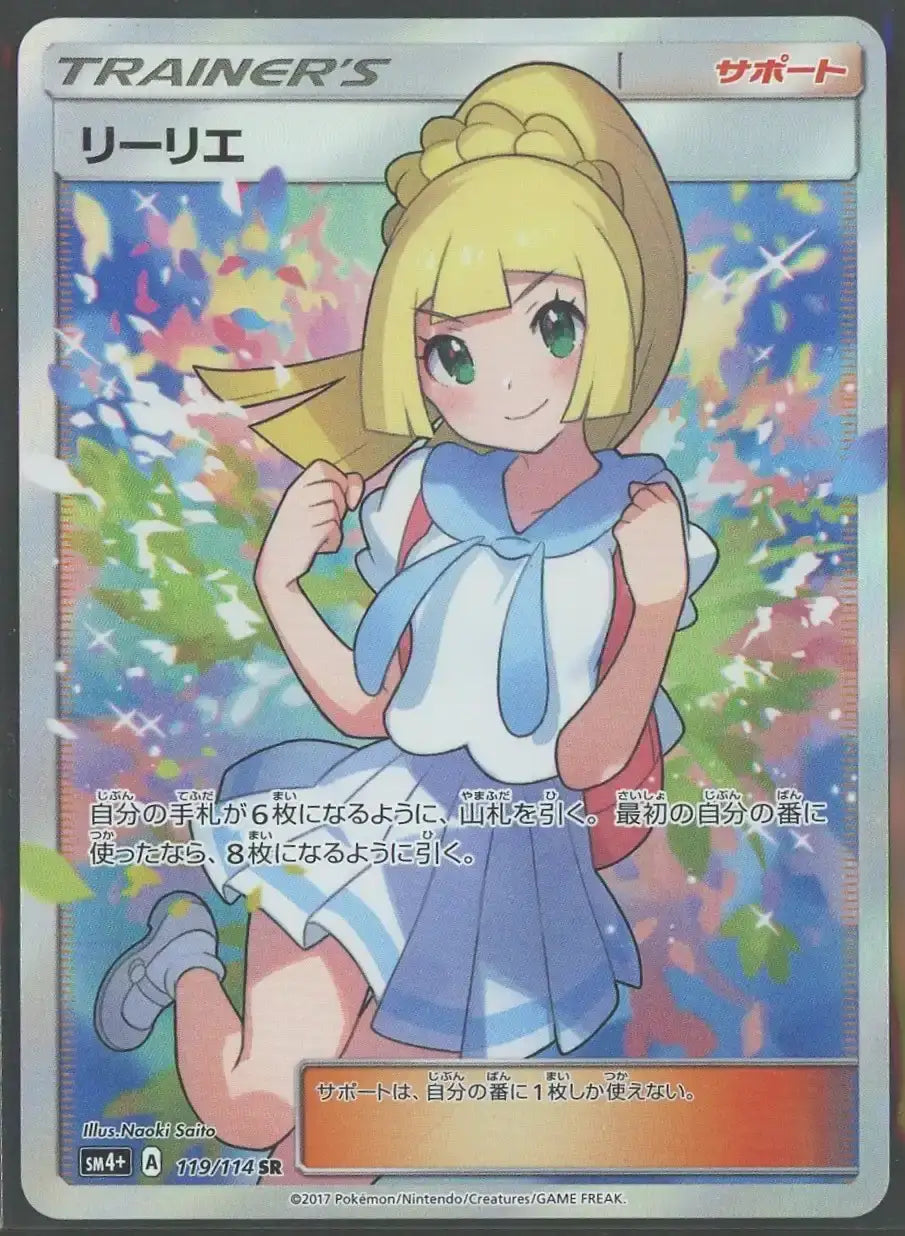 状態B-】リーリエ(SR){サポート}〈119/114〉[SM4p]#1841 – 晴れる屋2