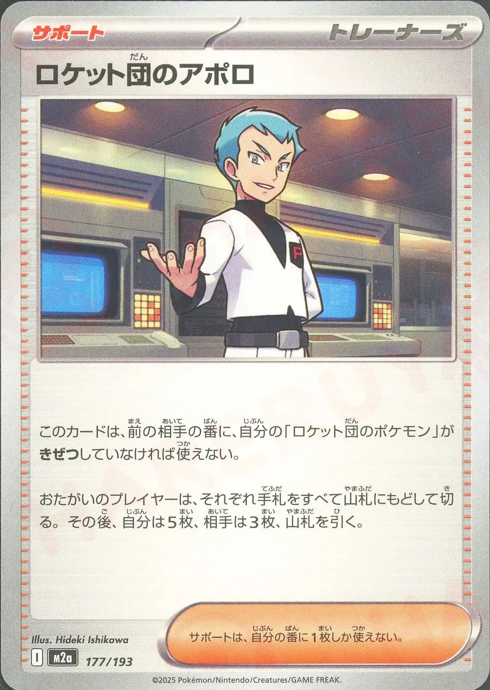 ロケット団のアポロ(-){サポート}〈177/193〉[M2a] – 晴れる屋2