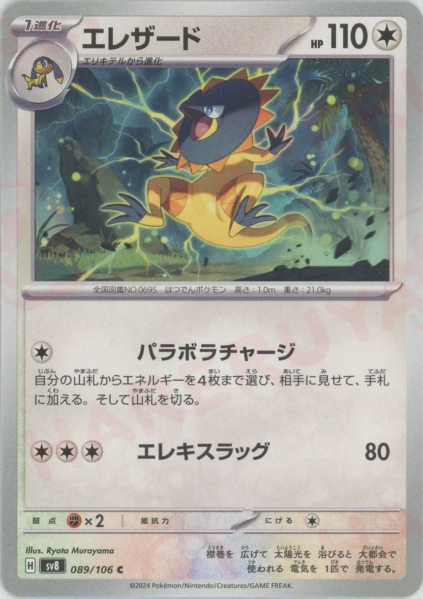 エレザード(C){無}〈089/106〉[SV8] – 晴れる屋2