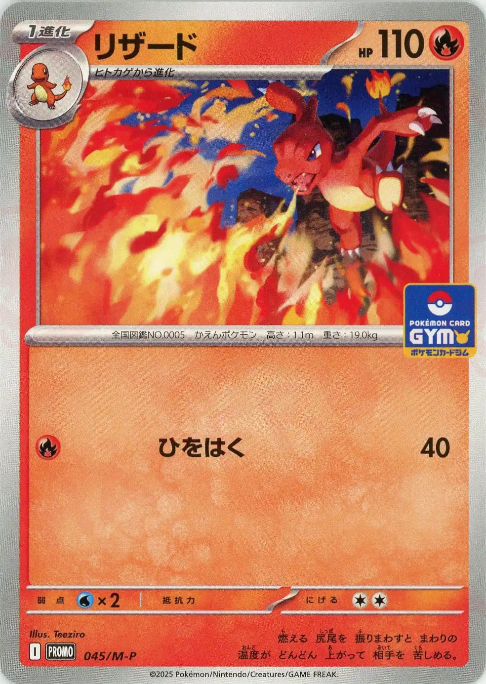 リザード(PROMO){炎}〈045/M-P〉[M-P] – 晴れる屋2