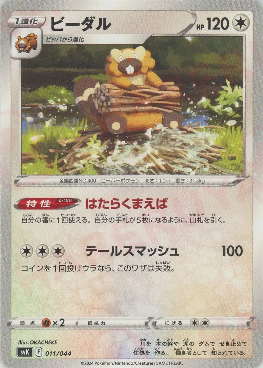 Bibarel(D){C}〈011/044〉[SVK] – 晴れる屋2