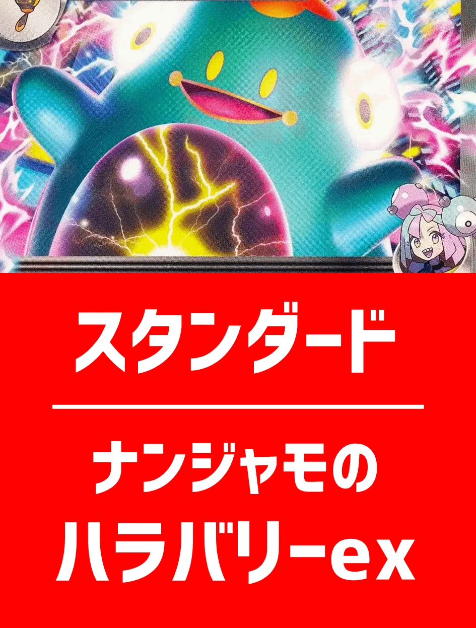 【ハレツーオリジナルデッキ】ナンジャモのハラバリーexデッキ【スタンダード】
