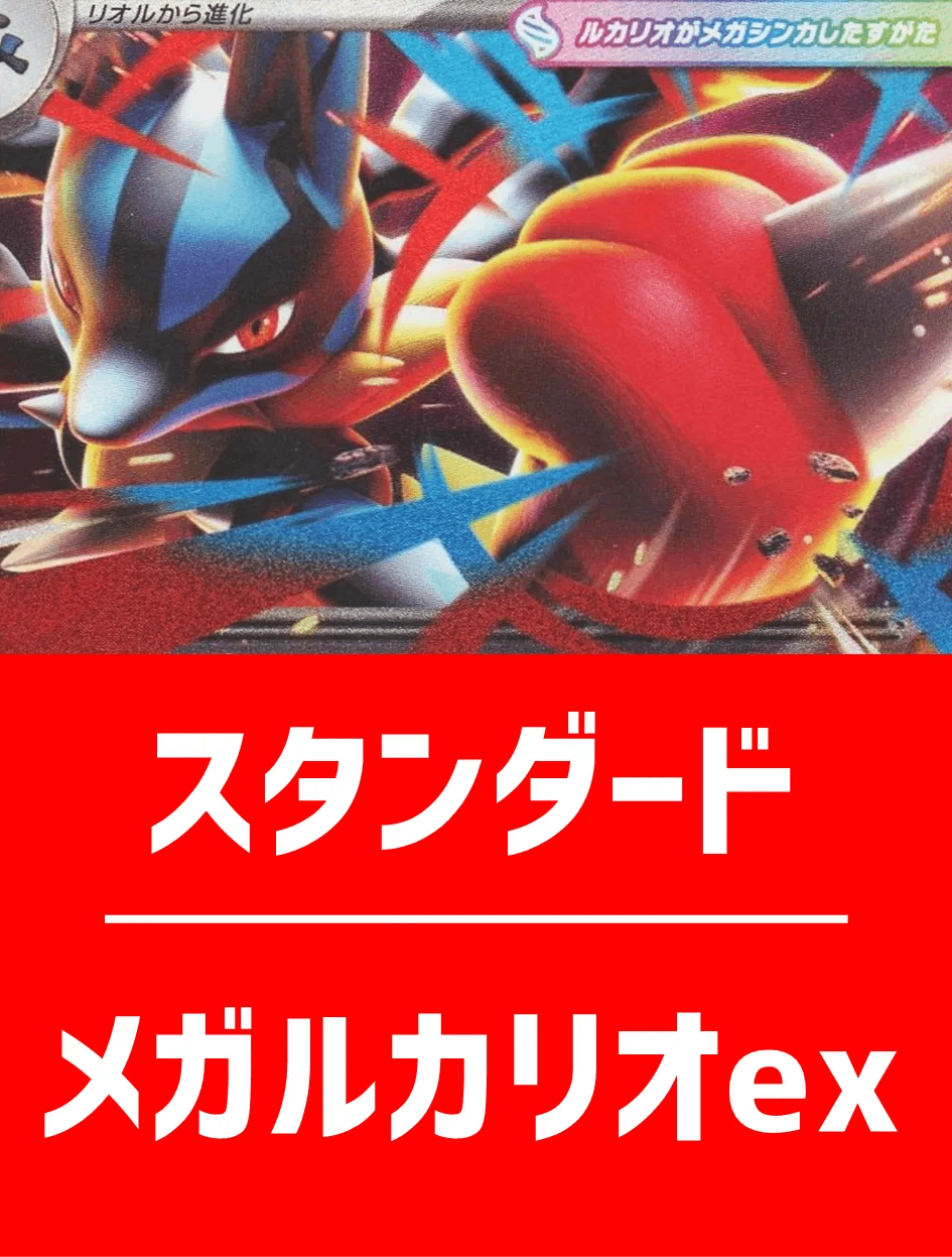 ハレツーオリジナルデッキ】メガルカリオexデッキ【スタンダード