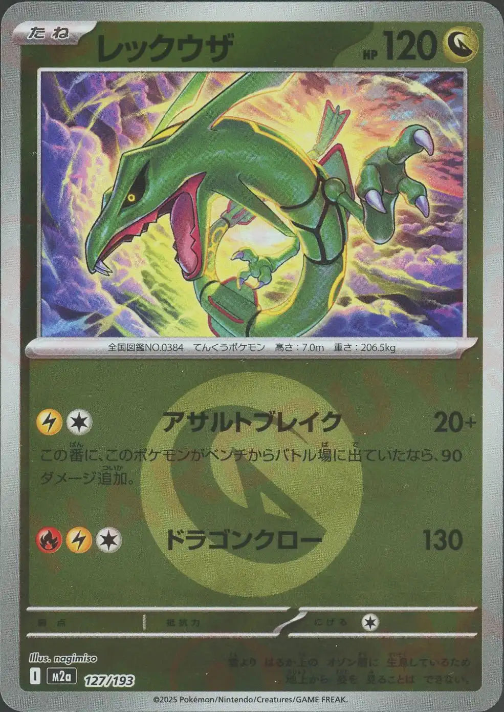 レックウザ:エネルギーミラー(-){ドラゴン}〈127/193〉[M2a-EM