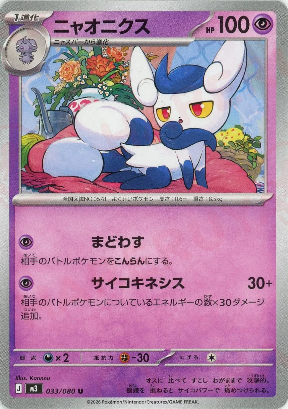 ニャオニクス(U){超}〈033/080〉[M3] – 晴れる屋2