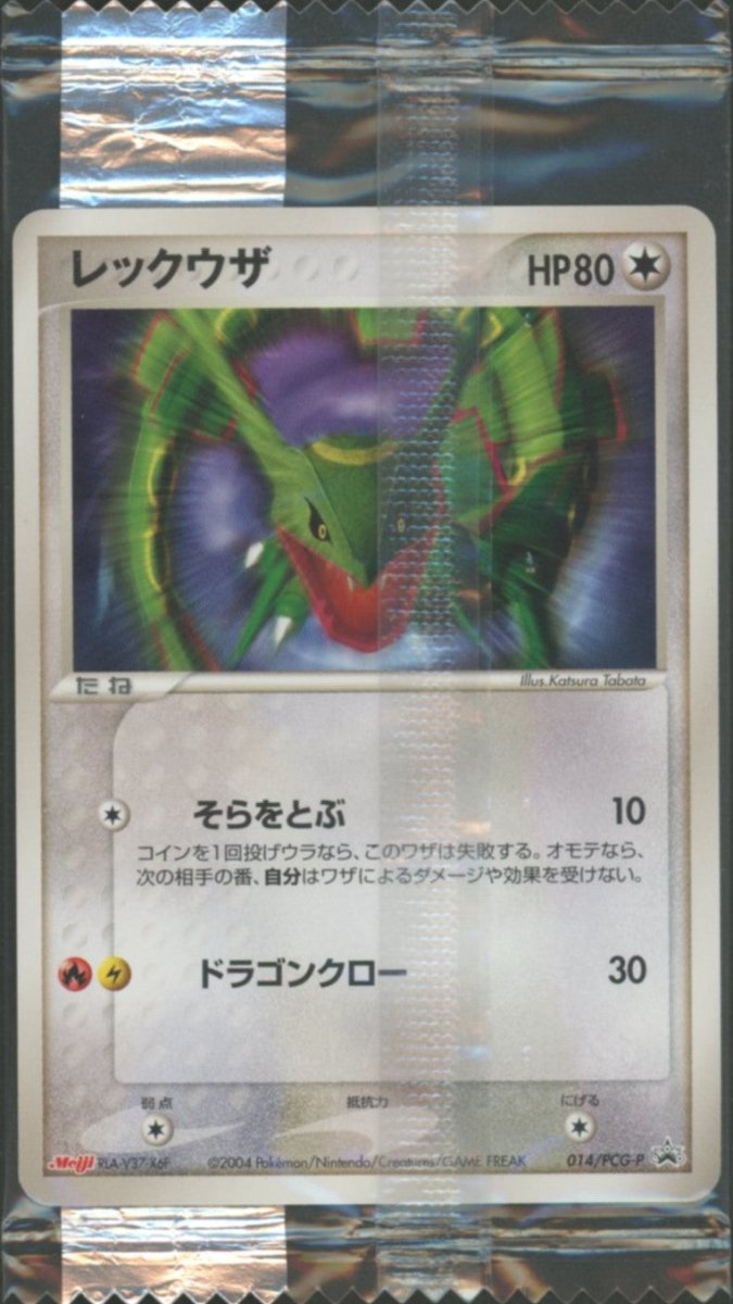 【未開封プロモ】 レックウザ 014/PCG-P |ポケカ販売‧買取| 晴れる屋2
