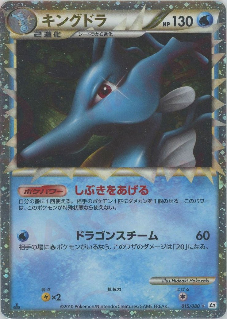 キングドラ(☆){水}〈015/080〉[L2-w] ｜販売‧買取｜ 晴れる屋2