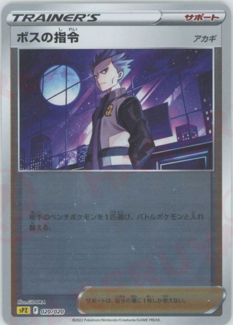 ボスの指令（アカギ）(-){サポート}〈020/020〉[SPZ] ｜販売‧買取