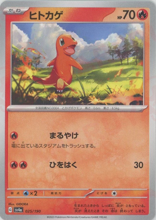 ヒトカゲ(-){炎}〈025/190〉[SV4a] ｜販売‧買取｜ 晴れる屋2