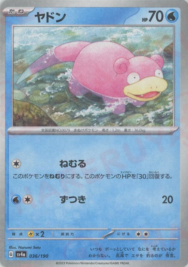 ヤドン:ミラー(-){水}〈036/190〉[SV4a-M] ｜販売‧買取｜ 晴れる屋2